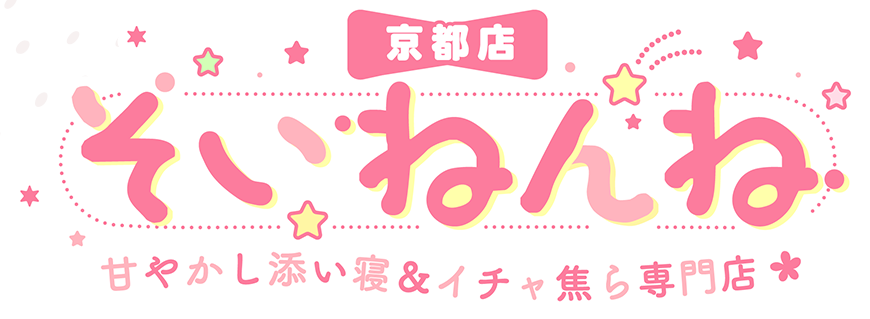 そいねんね 甘やかし添い寝＆イチャ焦ら専門店