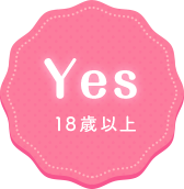 18歳以上