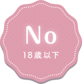18歳以下