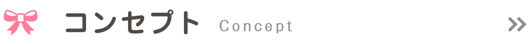 コンセプト