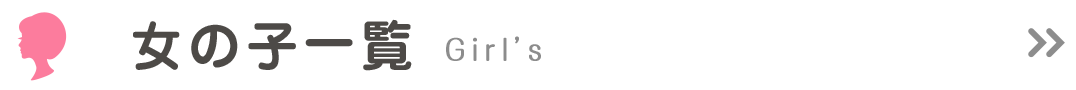女の子一覧