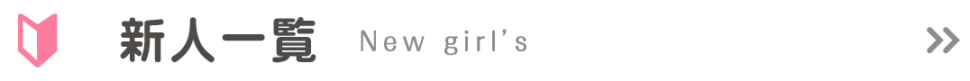 新人一覧