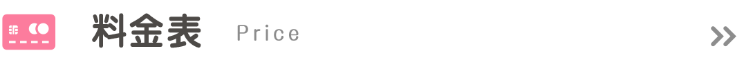 料金表