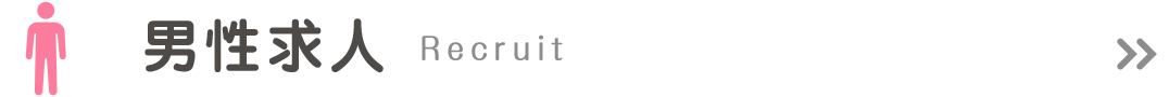 男性求人