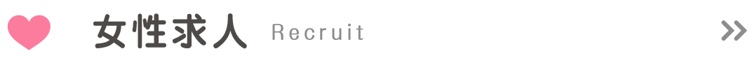 女性求人