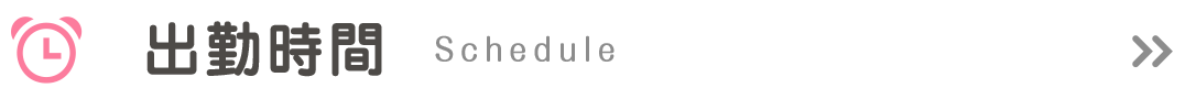 出勤時間