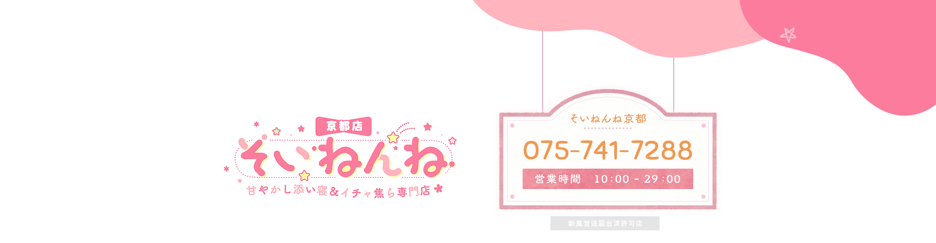 そいねんね 甘やかし添い寝＆イチャ焦ら専門店