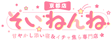 そいねんね 甘やかし添い寝＆イチャ焦ら専門店