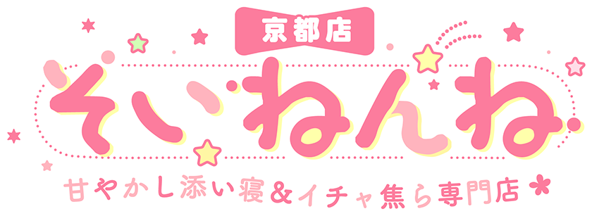 そいねんね 甘やかし添い寝＆イチャ焦ら専門店