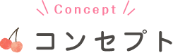 コンセプト