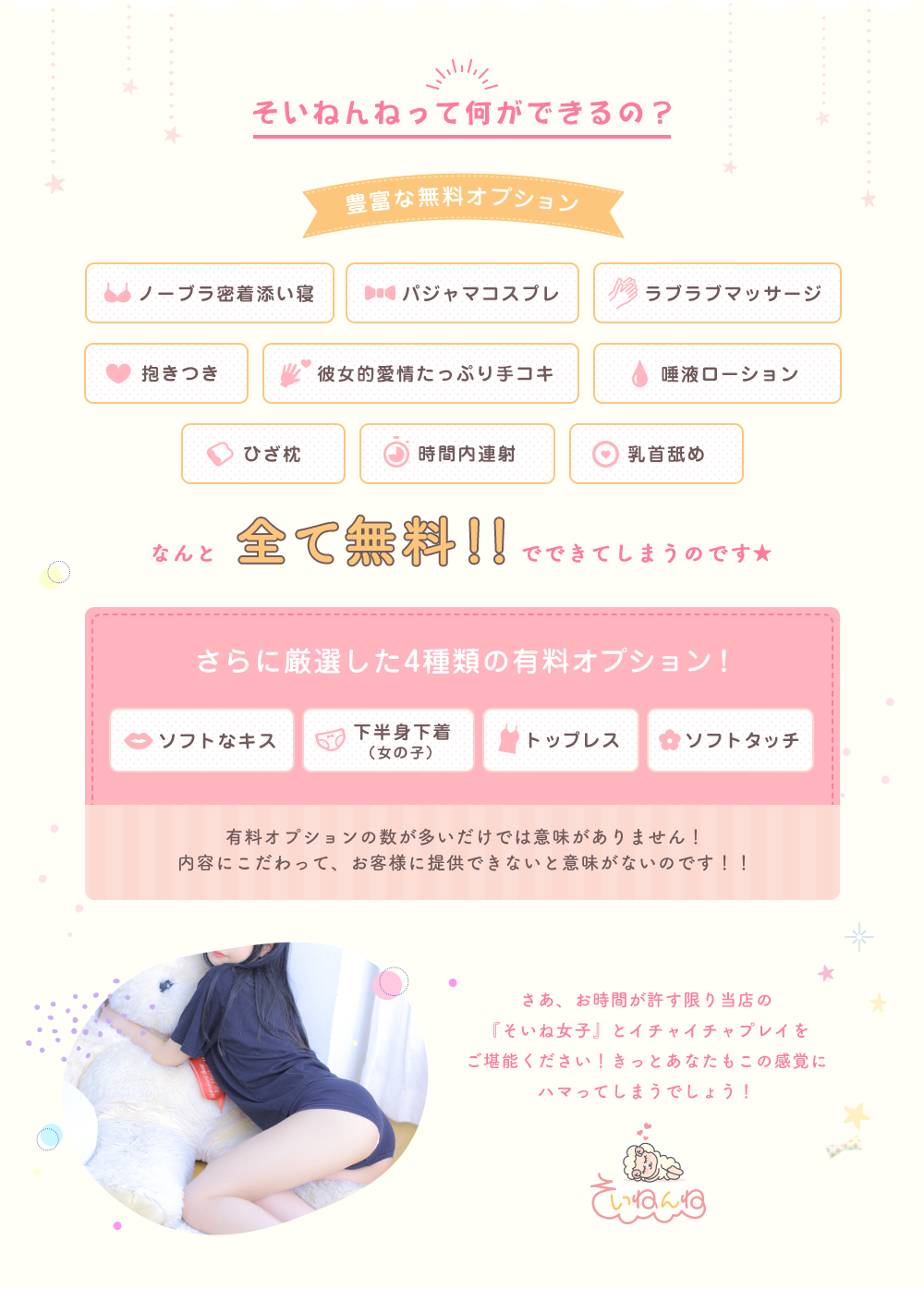 豊富な無料オプション ノーブラ密着添い寝 パジャマコスプレ等全て無料でできてしまうのです