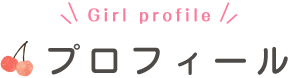 プロフィール