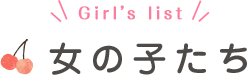 女の子たち