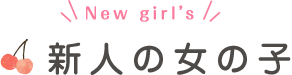 新人の女の子