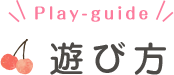 遊び方