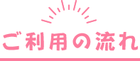 ご利用の流れ