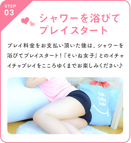 シャワーを浴びてプレイスタート