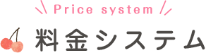 料金システム