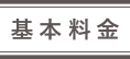 基本料金