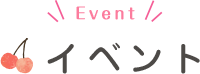 イベント