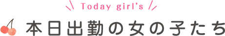 本日出勤の女の子たち
