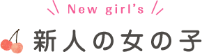 新人の女の子