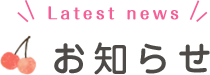 お知らせ