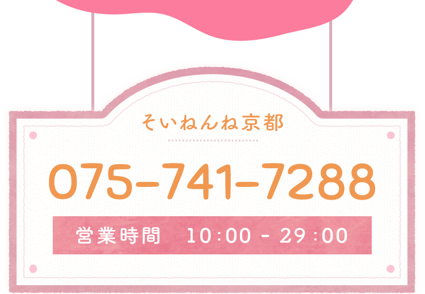 そいねんね京都　営業時間10:00-29:00