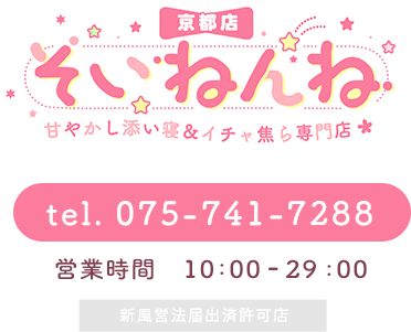 そいねんね 甘やかし添い寝＆イチャ焦ら専門店 tel.075-741-7288 営業時間 10:00-29:00 新風営法届出済許可店