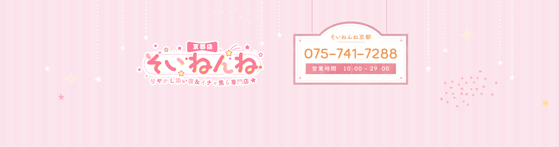 そいねんね 甘やかし添い寝＆イチャ焦ら専門店